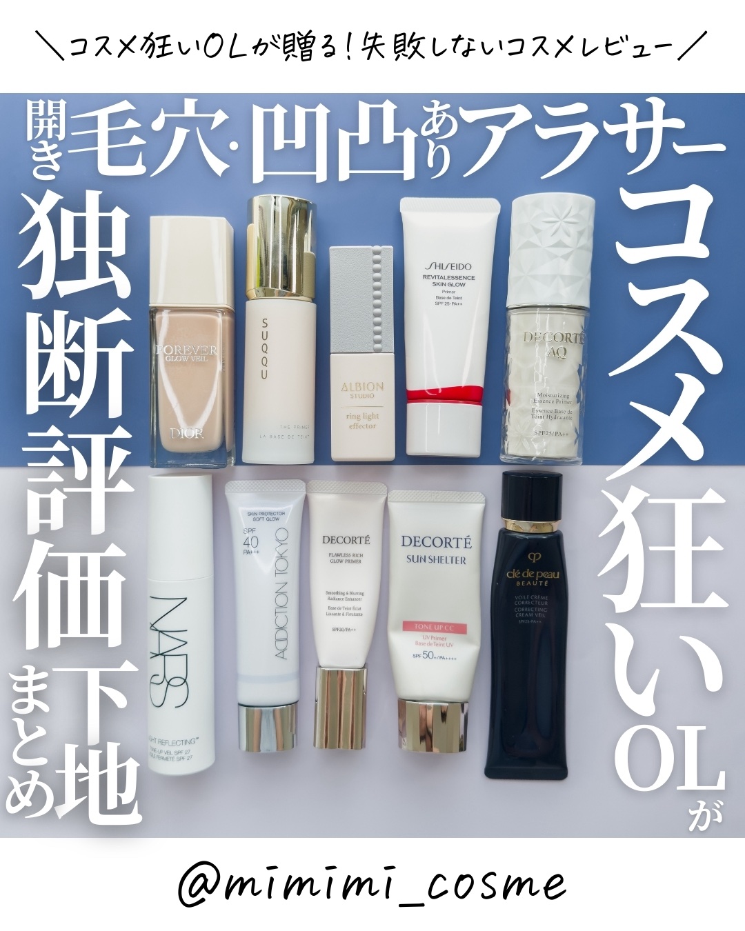 @mimimi_cosme ◁ 他の投稿はこちら👈

【※独断と偏見】毛穴・凹凸ありアラサーコスメ狂いOLが人気下地を評価✏️

-—商品情報-—
♦︎ アディクション　


スキンプロテクター　ソフトグロウ
001 Pure Blue
