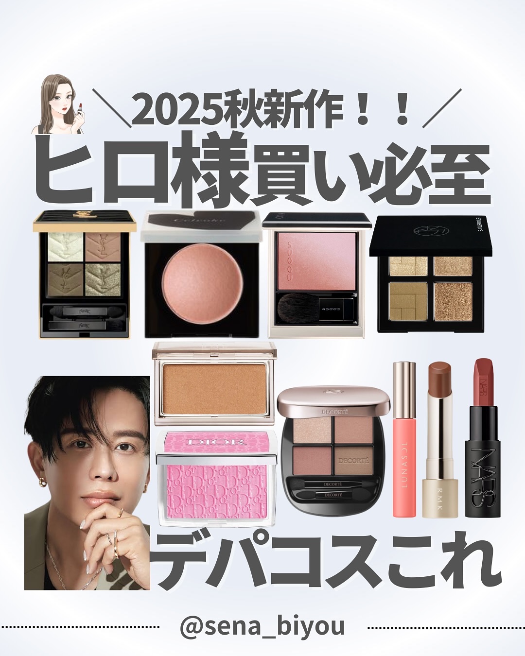 @sena_biyou◀︎◀︎◀︎他の投稿はこちら
いつもたくさんのいいねありがとうございます🤍

———————————
今回は！
＼2025年秋新作❣️／
ヒロ買い必至デパコスまとめ🍁🍂

今年の秋は、、、

モロッコからインスパ