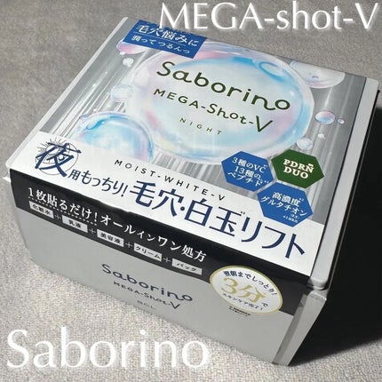 サボリーノ メガショット 夜用白玉タイトニングマスクV/サボリーノ/シートマスク・パックを使ったクチコミ(1枚目)