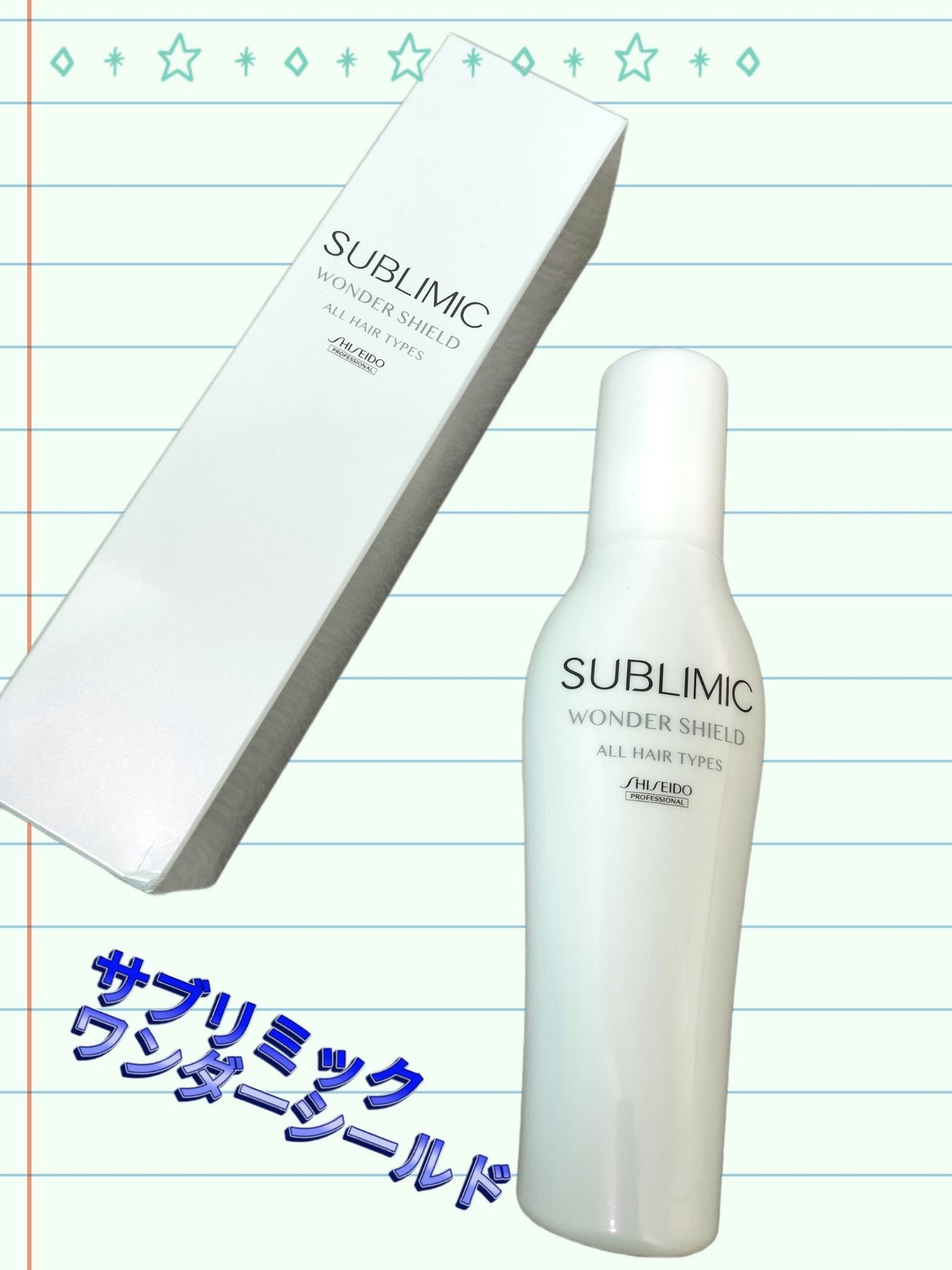 ワンダーシールド/サブリミック/アウトバストリートメントを使ったクチコミ(1枚目)