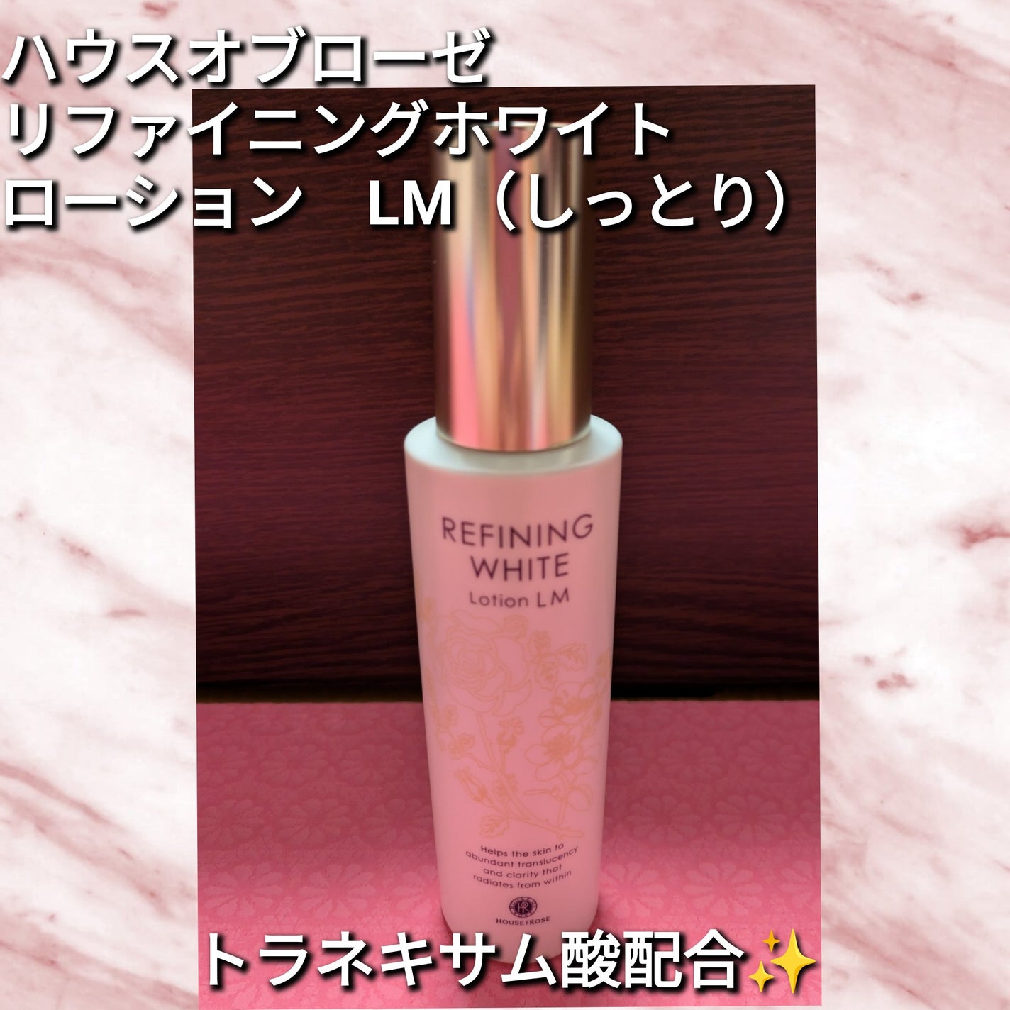 リファイニングホワイトローション LM/ハウス オブ ローゼ/化粧水を使ったクチコミ(1枚目)