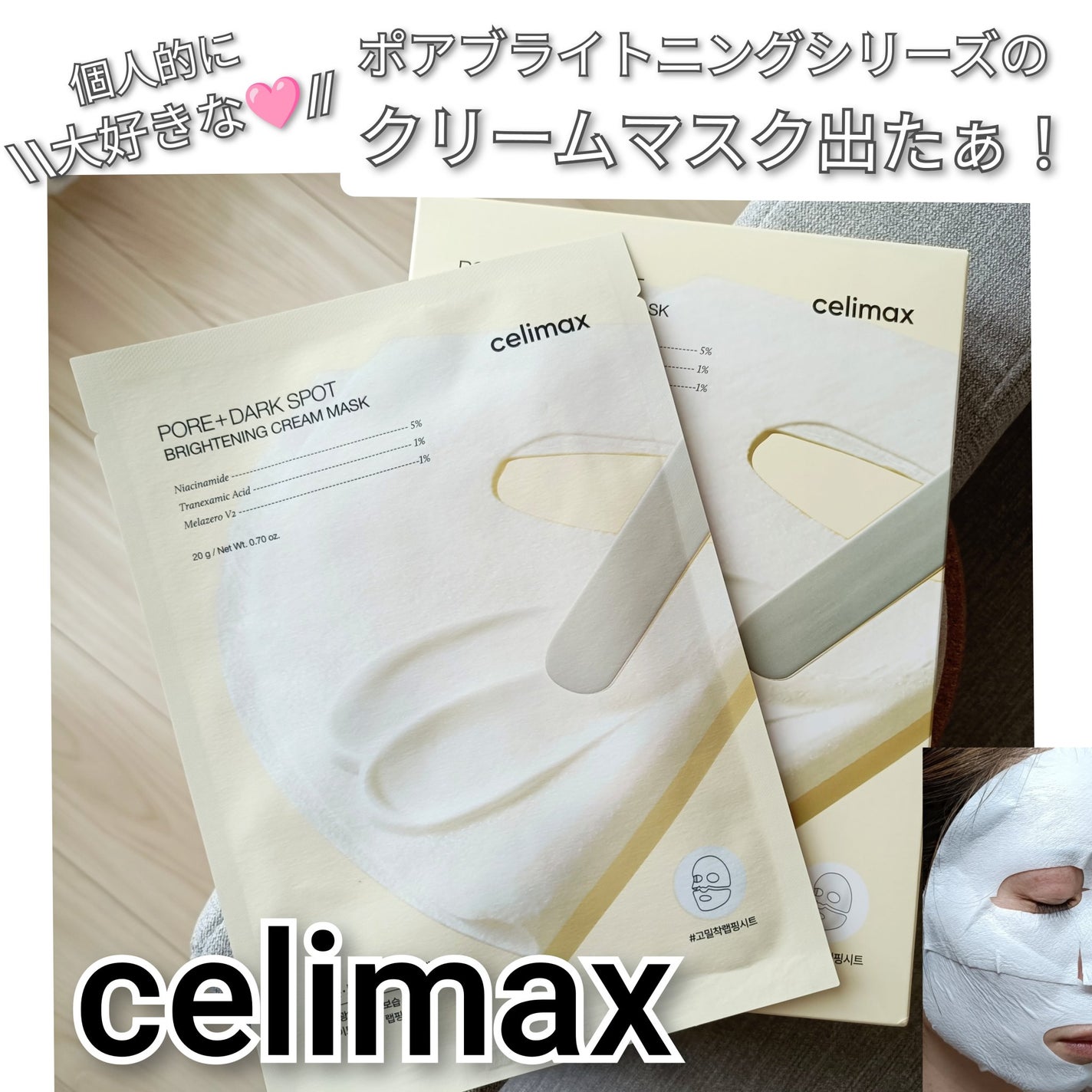 ポアブライトニングシミケアクリームラッピングパック/celimax/シートマスク・パックを使ったクチコミ(1枚目)