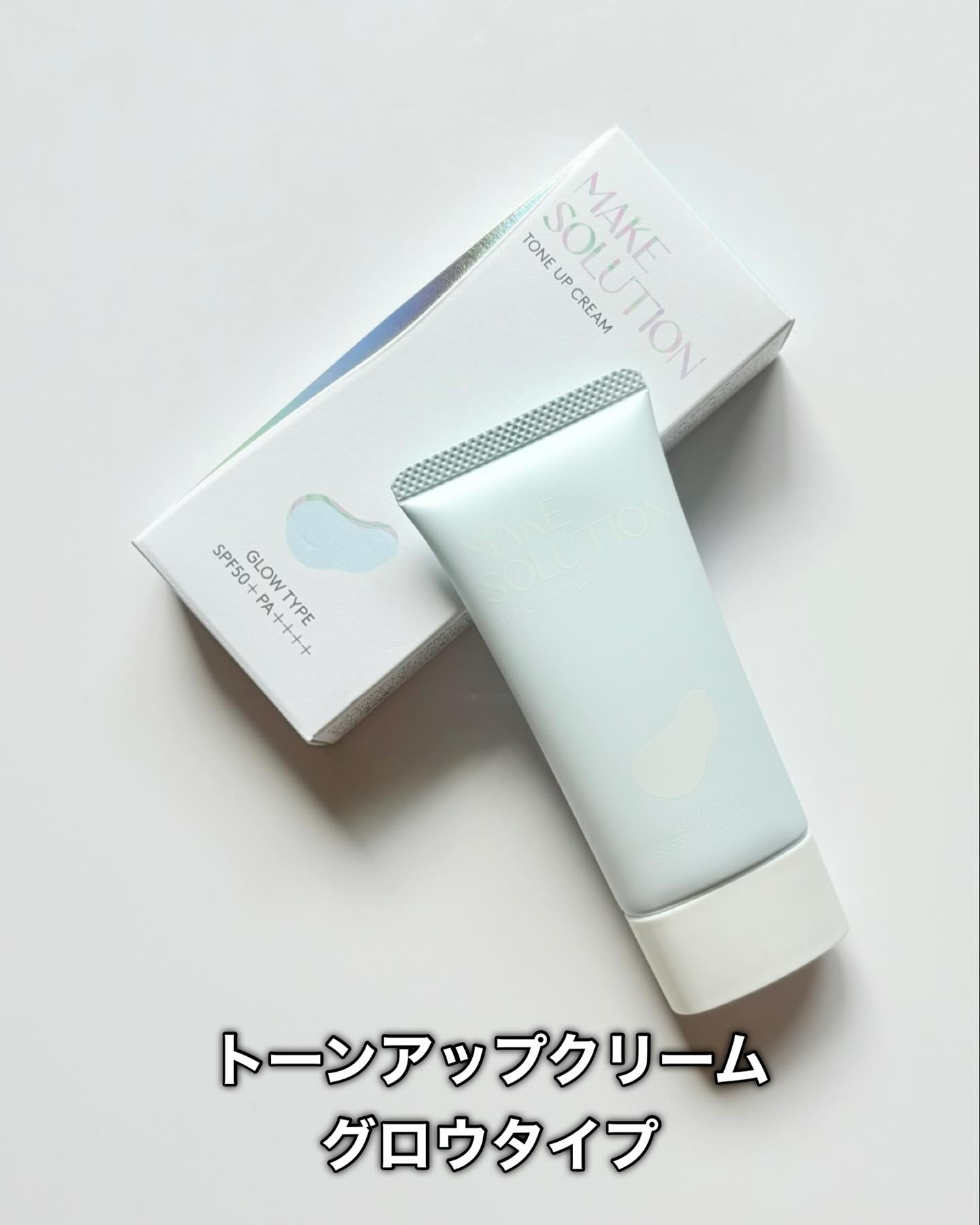 トーンアップクリーム グロウ/メークソリューション/化粧下地を使ったクチコミ（2枚目）