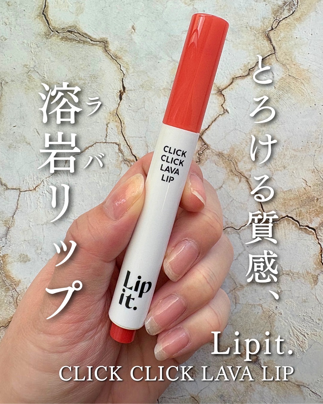 クリッククリック ラバリップ/Lipit./口紅を使ったクチコミ（1枚目）