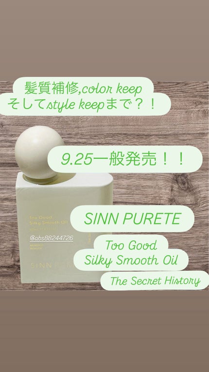 トゥーグッド シルキースムースオイル / The Secret History/SINN PURETÉ/香水(その他)を使ったクチコミ(1枚目)