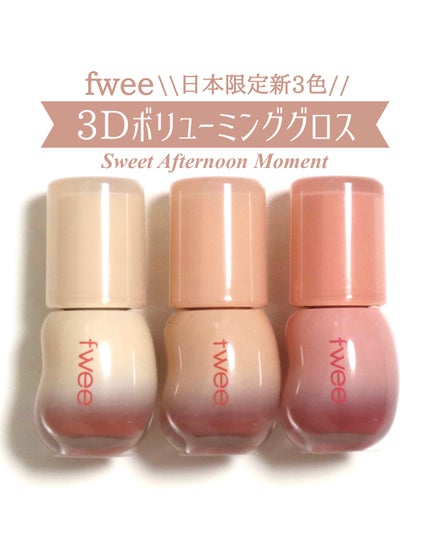 フィー 3Dボリューミンググロス/fwee/リップグロスを使ったクチコミ(1枚目)