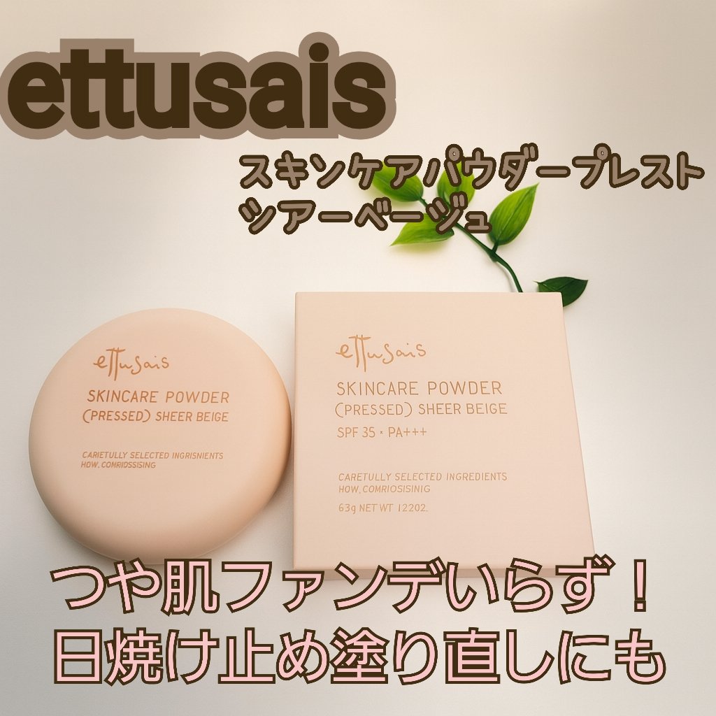 エテュセ スキンケアパウダー（プレスト） シアーベージュ/ettusais/プレストパウダーを使ったクチコミ（1枚目）