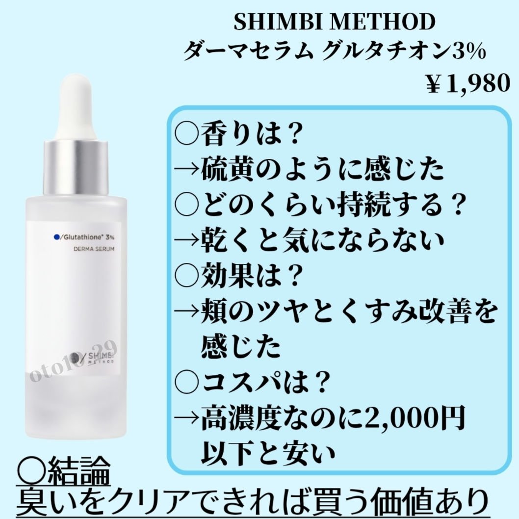 ダーマセラム グルタチオン3%/SHIMBI METHOD/美容液を使ったクチコミ（2枚目）