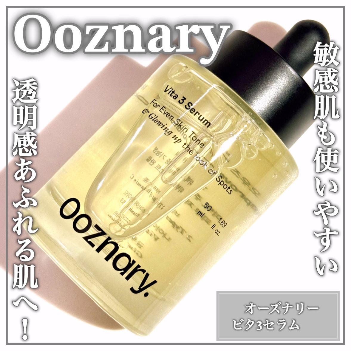 オーズナリー ビタ3セラムのクチコミ「バズったセラムꕤメイクのりの良い透明感あふれる肌へꕤ

🤍Ooznary🤍

ꕤ••┈┈••ꕤ.....」（1枚目）
