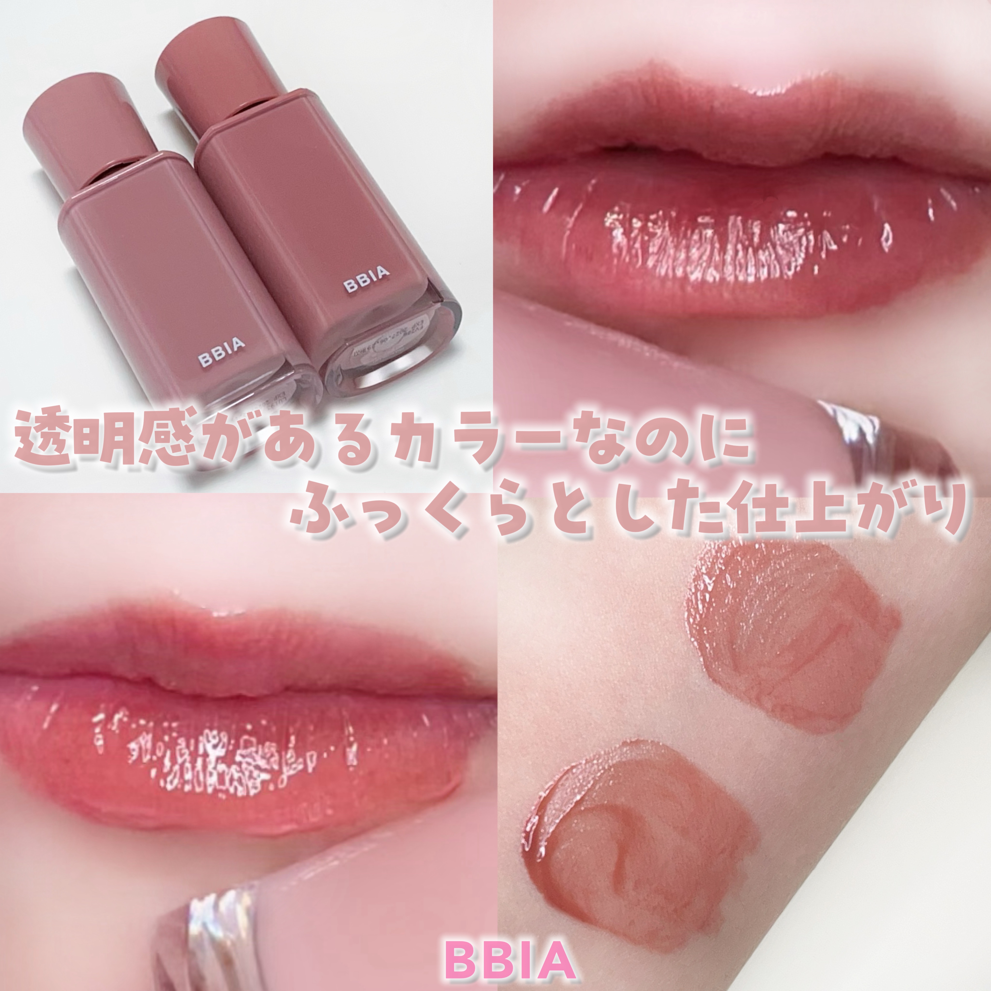グロウティント/BBIA/口紅を使ったクチコミ（1枚目）