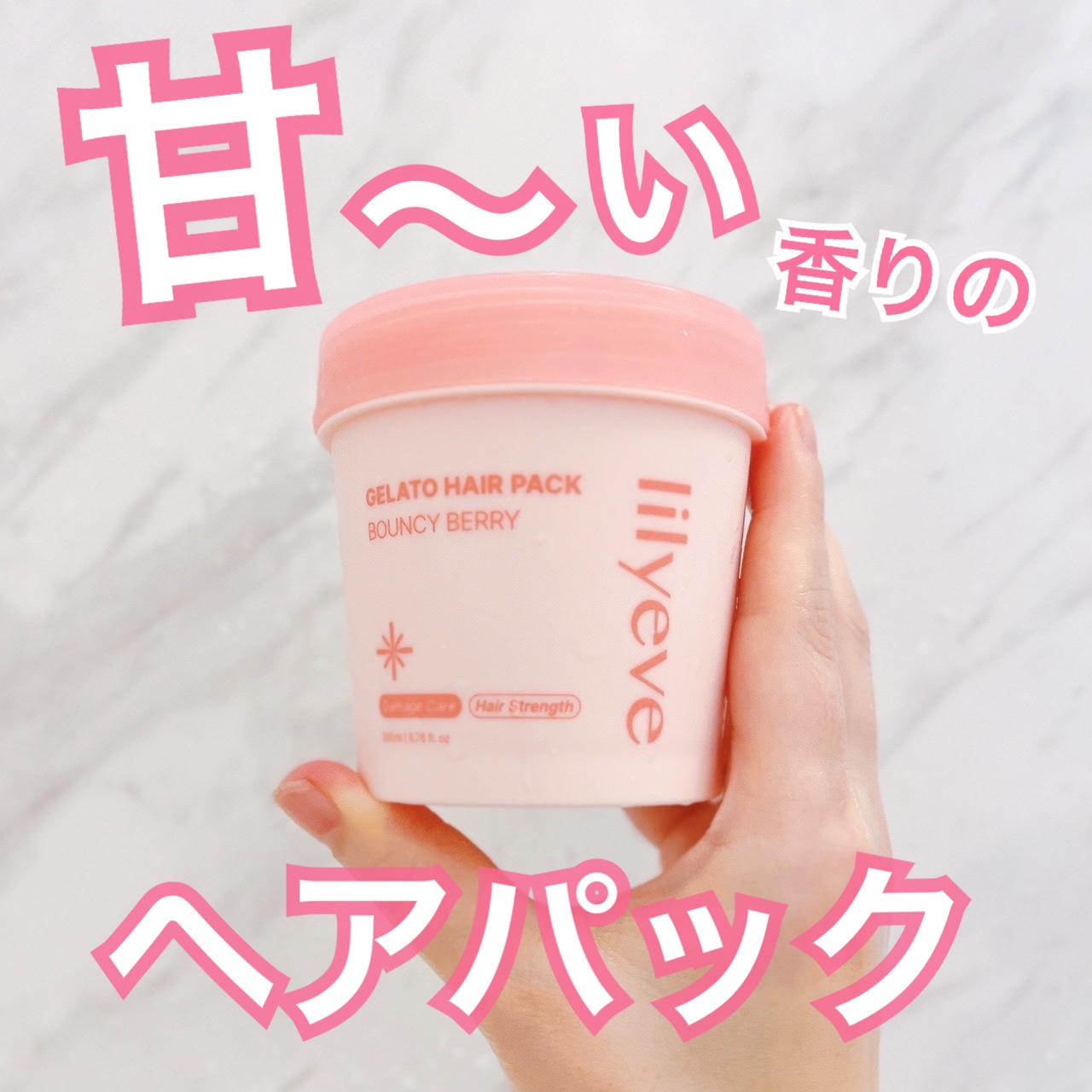 リペアターンジェラートヘアパック バウンシーベリー/リリーイブ/洗い流すヘアトリートメントを使ったクチコミ（1枚目）