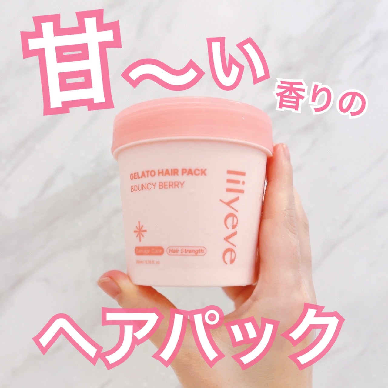 リペアターンジェラートヘアパック バウンシーベリー/リリーイブ/洗い流すヘアトリートメントを使ったクチコミ(1枚目)