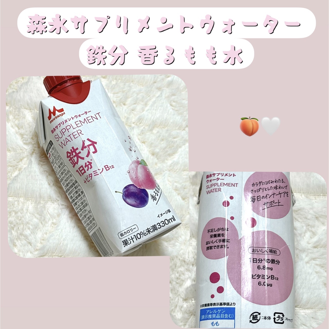 森永サプリメントウォーター 鉄分 香るもも水/森永乳業/その他ドリンクを使ったクチコミ（1枚目）