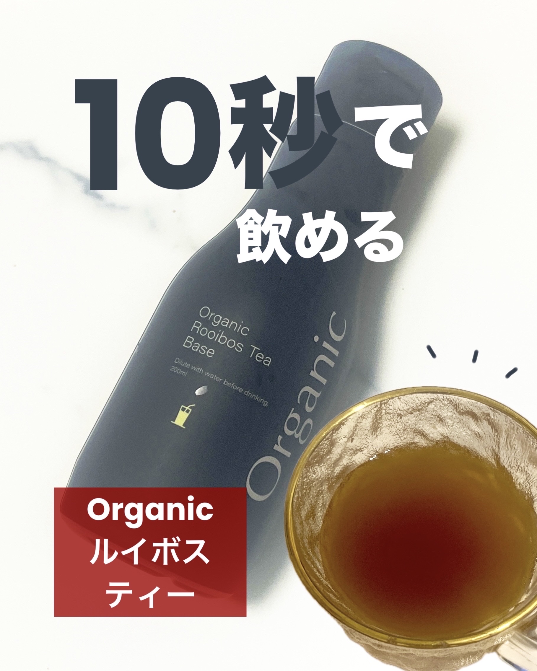 オーガニックルイボスベース/ティーライフ/美容ドリンクを使ったクチコミ（1枚目）