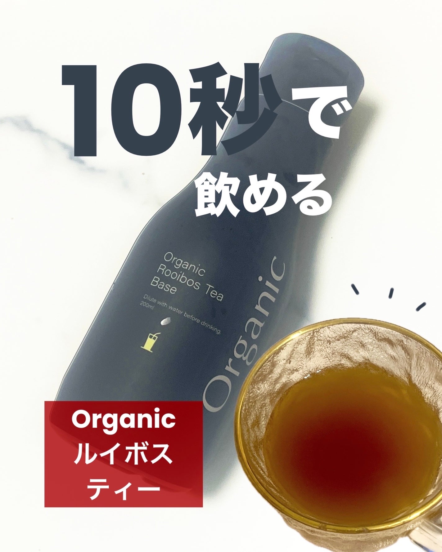 オーガニックルイボスベース/ティーライフ/美容ドリンクを使ったクチコミ(1枚目)