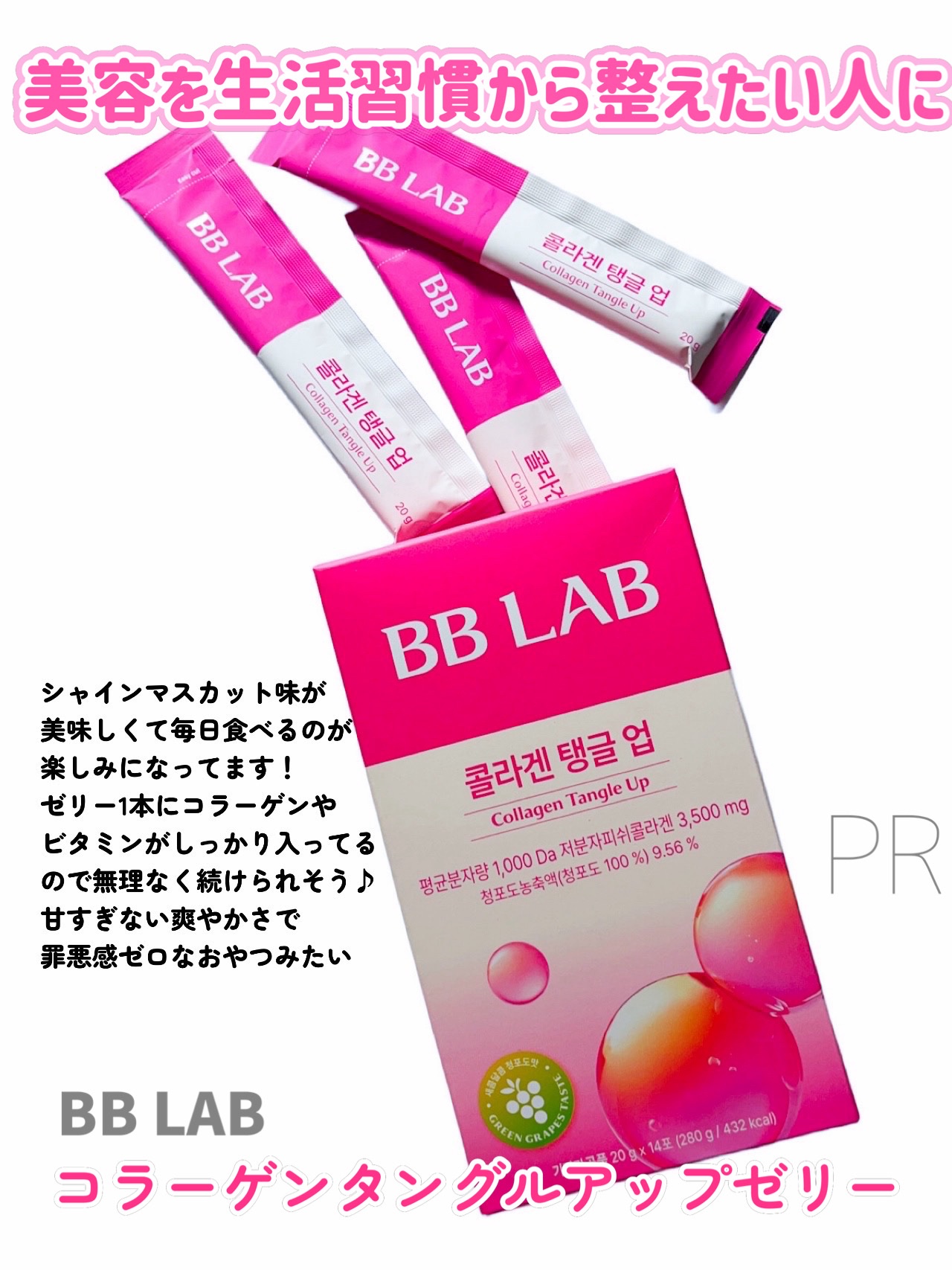 #PR

BB LAB

◆コラーゲンタングルアップゼリー

低分子コラーゲン3,500mgに加えて
ビタミンやヒアルロン酸など美容サポート成分がぎゅっと詰まったゼリー💗
フルーティーなシャインマスカット味なのでご褒美感覚で毎日続けやすい