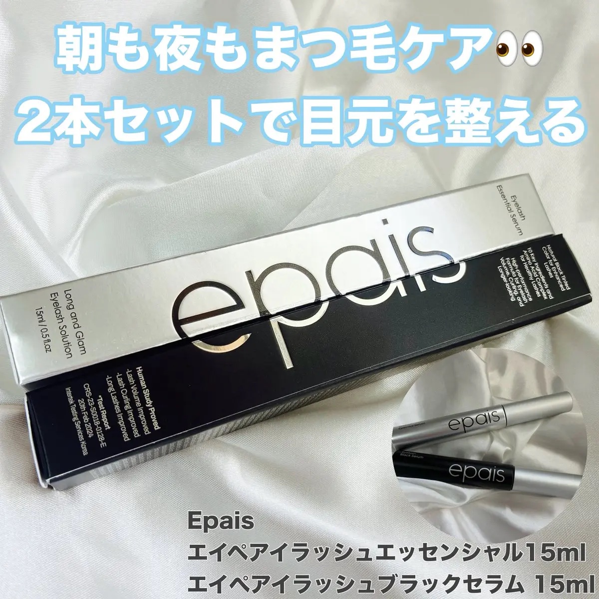 アイラッシュエッセンシャルセラム/epais/まつげ美容液を使ったクチコミ（1枚目）