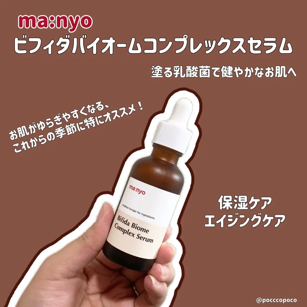 試してみた】manyo ビフィダ バイオーム コンプレックス アンプルの