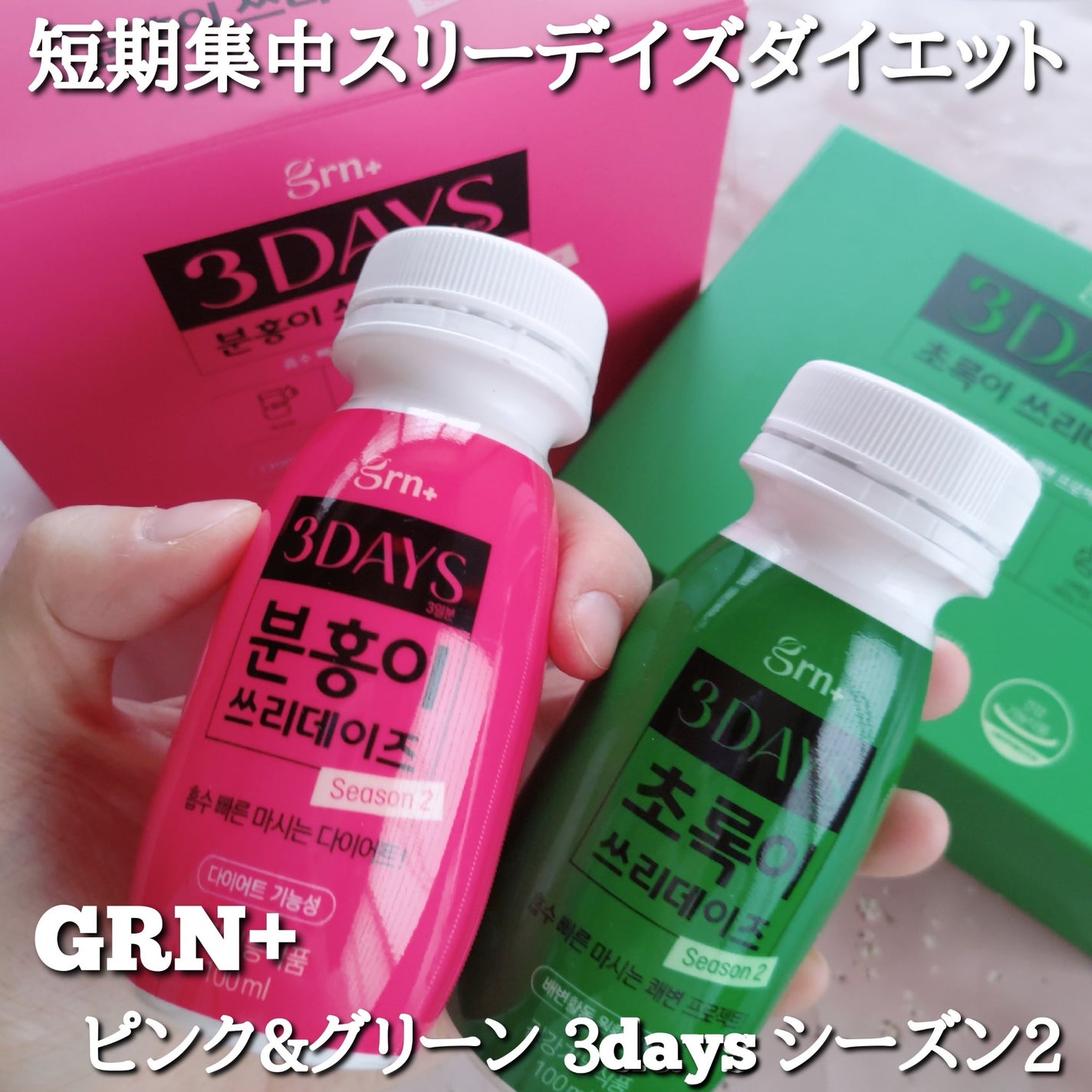 ピンク&グリーン ダイエット スリーデイズ season2/grn+/美容サプリメントを使ったクチコミ(1枚目)