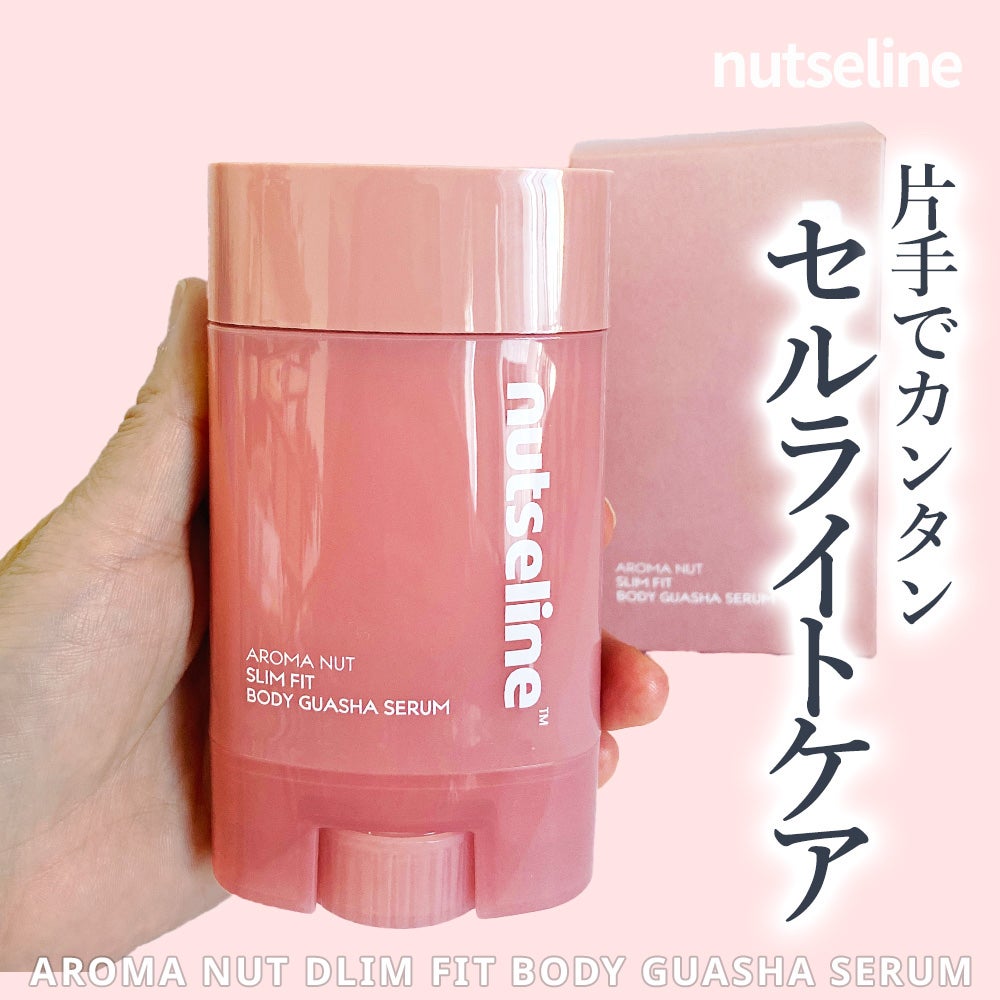 アロマナッツスリムフィットボディカッサセラム/nutseline/美容液を使ったクチコミ(1枚目)