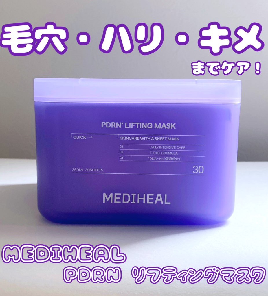 PDRN リフティングマスク/MEDIHEAL/シートマスク・パックを使ったクチコミ（1枚目）