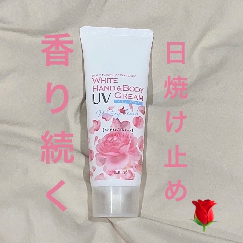 マニス ホワイトUV ハンド & ボディクリーム/マニス/ハンドクリームを使ったクチコミ(1枚目)