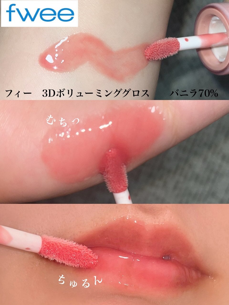 フィー 3Dボリューミンググロス/fwee/リップグロスを使ったクチコミ(2枚目)