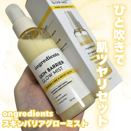 オングリディエンツ スキンバリアグローミスト/Ongredients/ミスト状化粧水を使ったクチコミ(1枚目)