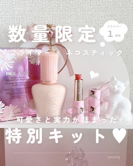 ポール & ジョー モイスチュアライジング プライマー キット/PAUL & JOE BEAUTE/メイクアップキットを使ったクチコミ(1枚目)