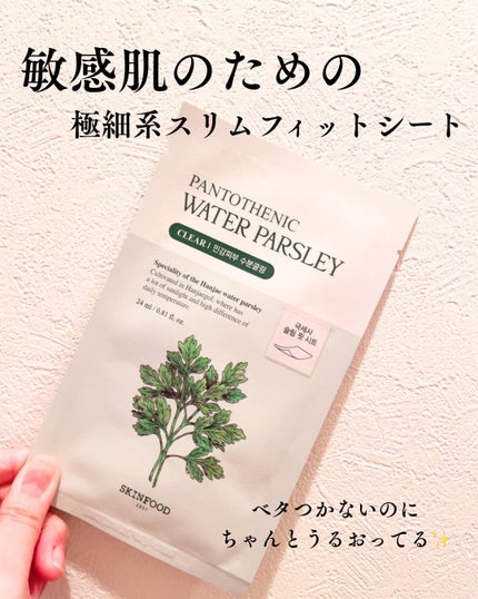 パントテン ウォーターパセリ マスク/SKINFOOD/シートマスク・パックを使ったクチコミ(1枚目)