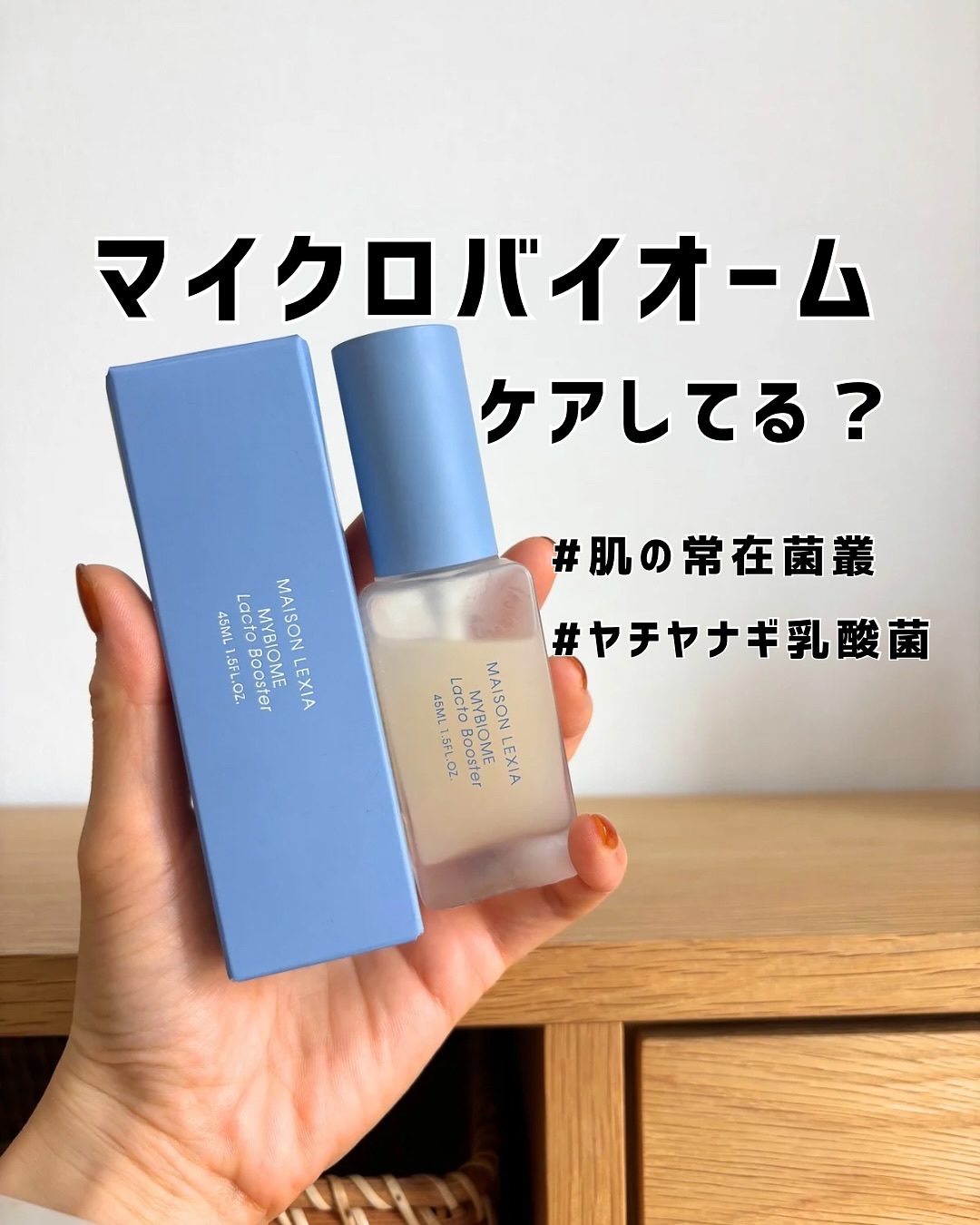 マイバイオーム ラクト ブースター/MAISON LEXIA/美容液を使ったクチコミ（1枚目）