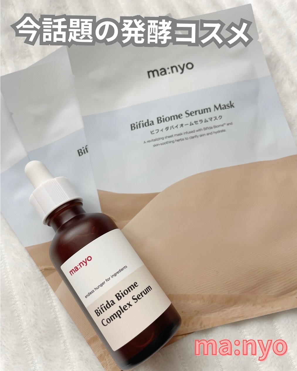 ビフィダバイオームコンプレックスセラム/manyo/美容液を使ったクチコミ（1枚目）