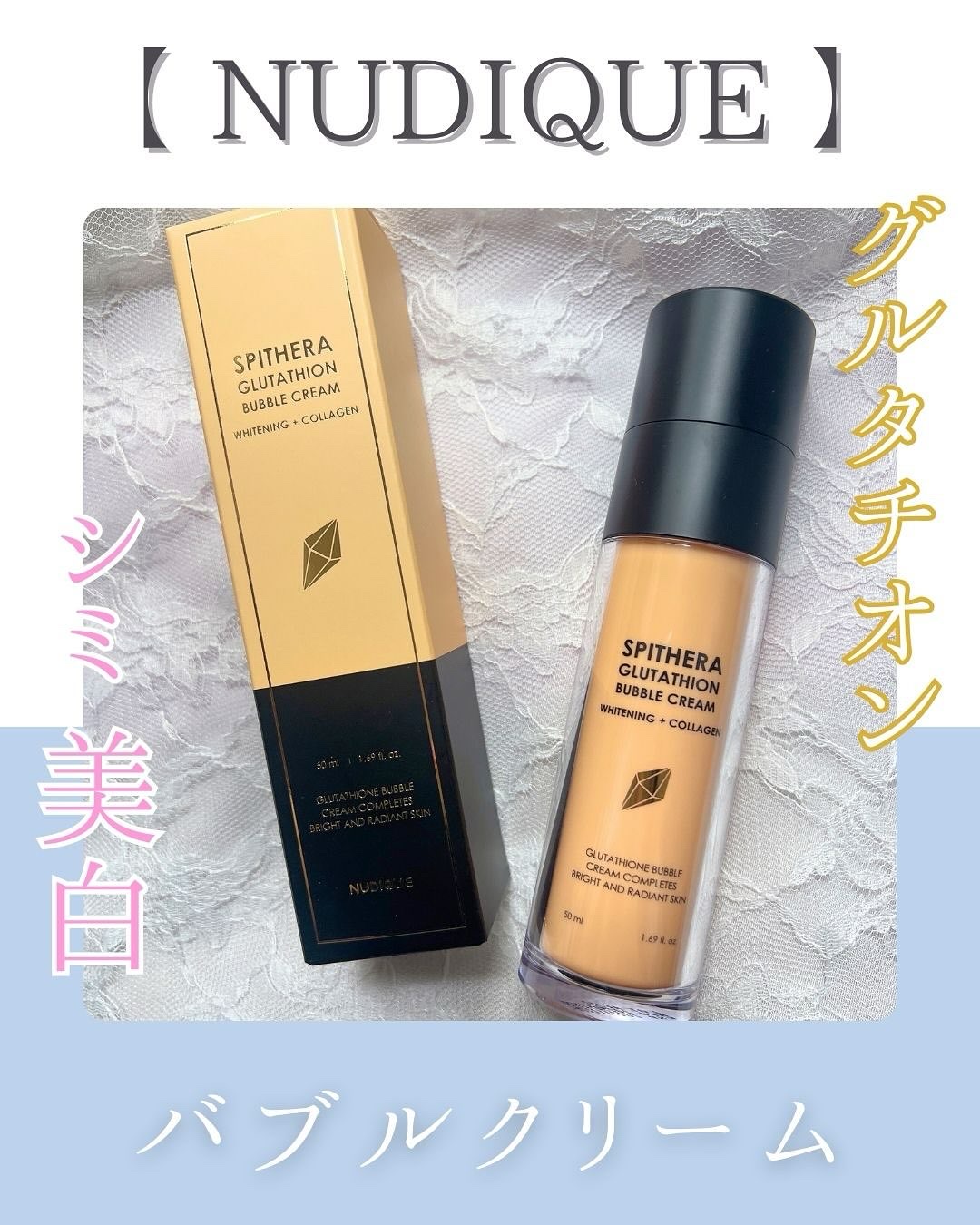 スピテラグルタチオンバブルクリーム/NUDIQUE/フェイスクリームを使ったクチコミ（1枚目）