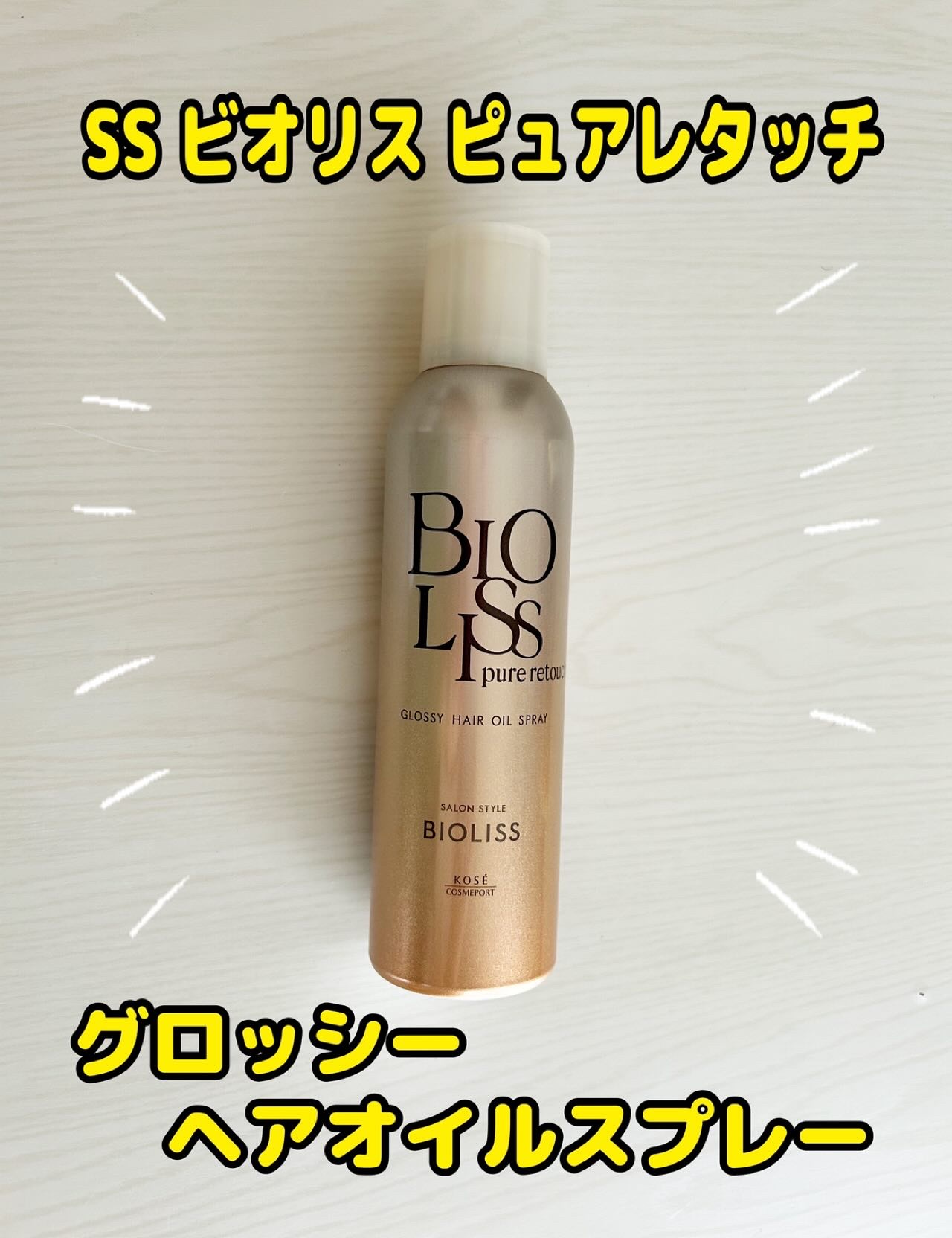 #PR #ビオリス 

SS　ビオリス　ピュアレタッチ　グロッシー　ヘアオイルスプレー

美髪のための土台を整えてくれる！

～使用感想～
オイルスプレー初体験です！
シューッと髪に吹きかけるだけなので簡単。
ペアー＆ミュゲの香りがいい匂い