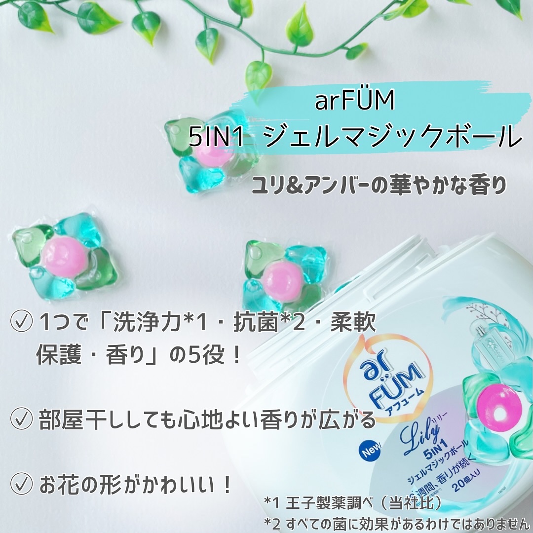 アフューム リリー ランドリーボール/王子製薬/洗濯洗剤を使ったクチコミ（3枚目）