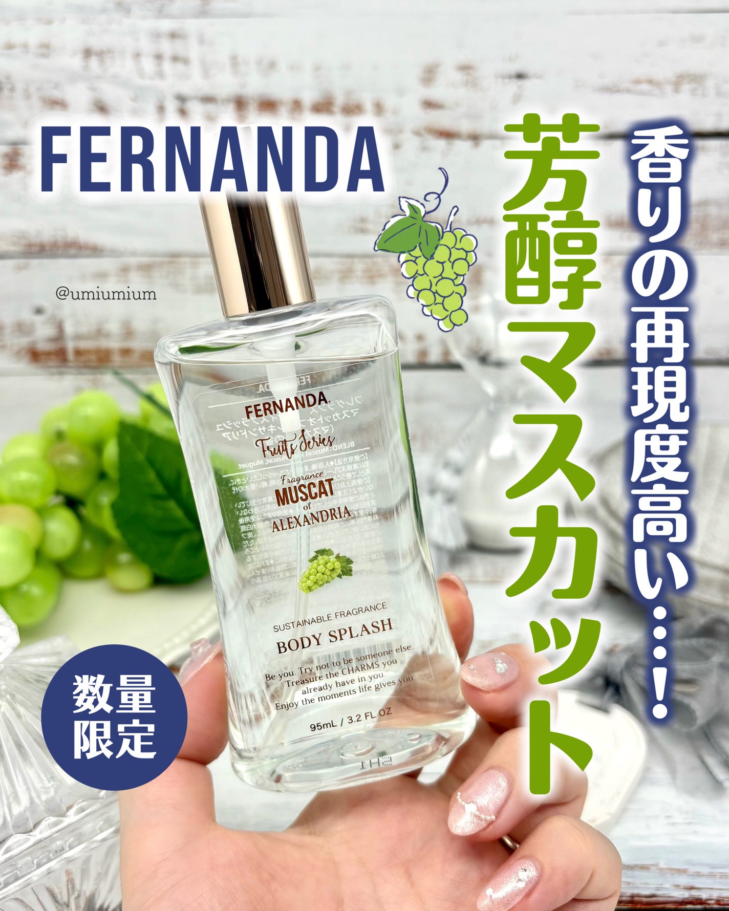 フレグランス ボディスプラッシュ マスカットオブアレキサンドリア/フェルナンダ/香水(その他)を使ったクチコミ(1枚目)