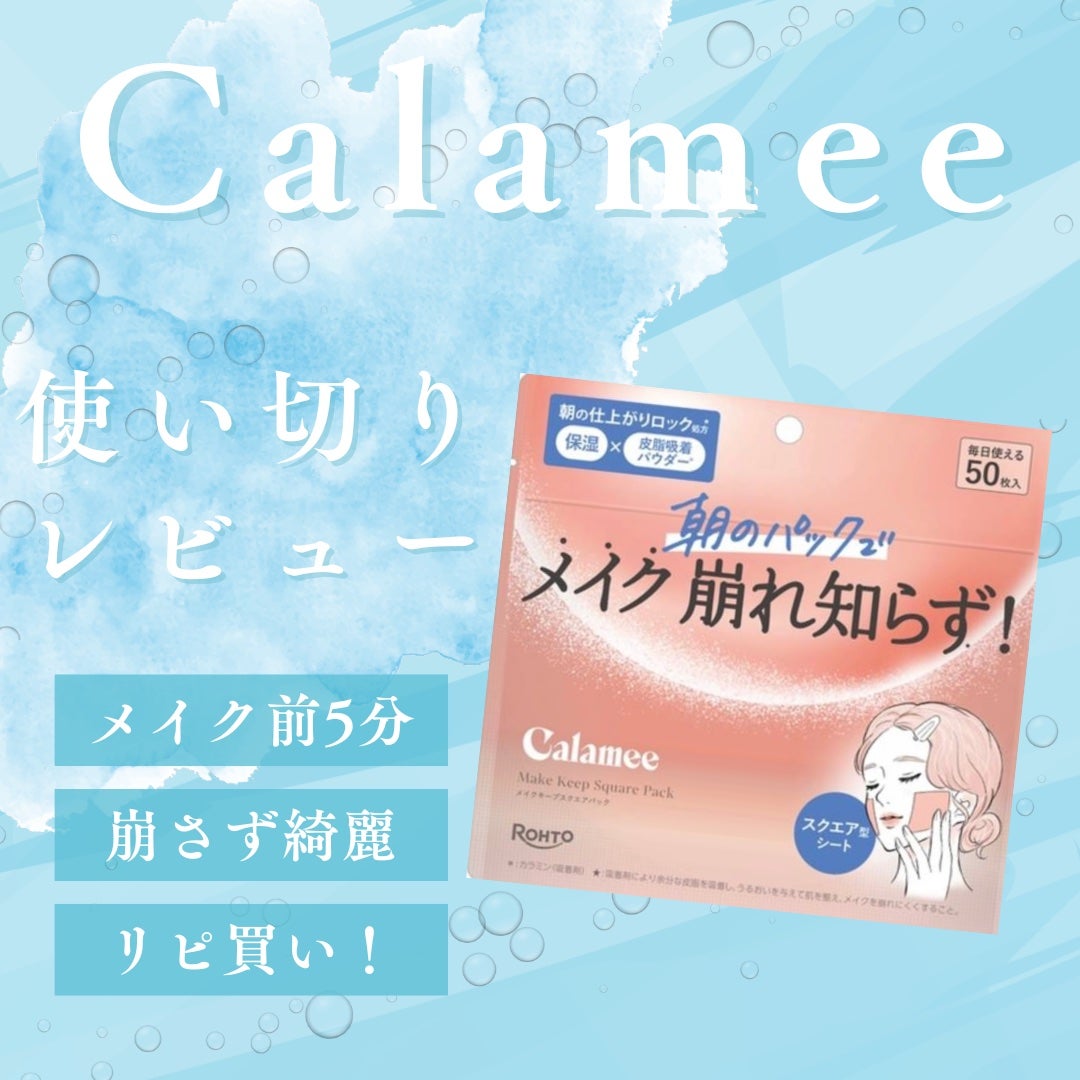 Calamee メイクキープスクエアパック/Calamee/シートマスク・パックを使ったクチコミ(1枚目)