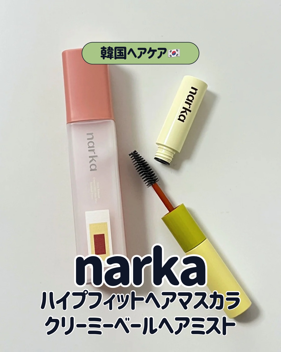 ハイプフィットヘアマスカラ/narka/その他スタイリングを使ったクチコミ（1枚目）