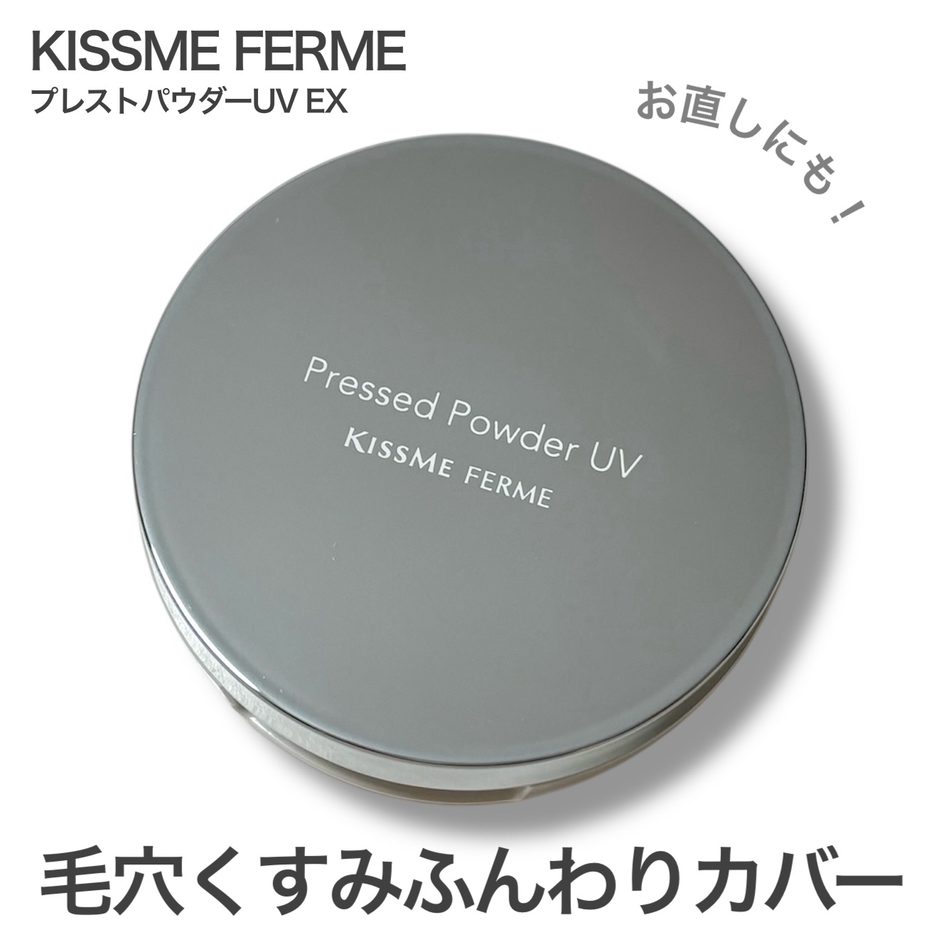 キスミー　フェルム　プレストパウダーＵＶ　ＥＸ/キスミー フェルム/プレストパウダーを使ったクチコミ（1枚目）