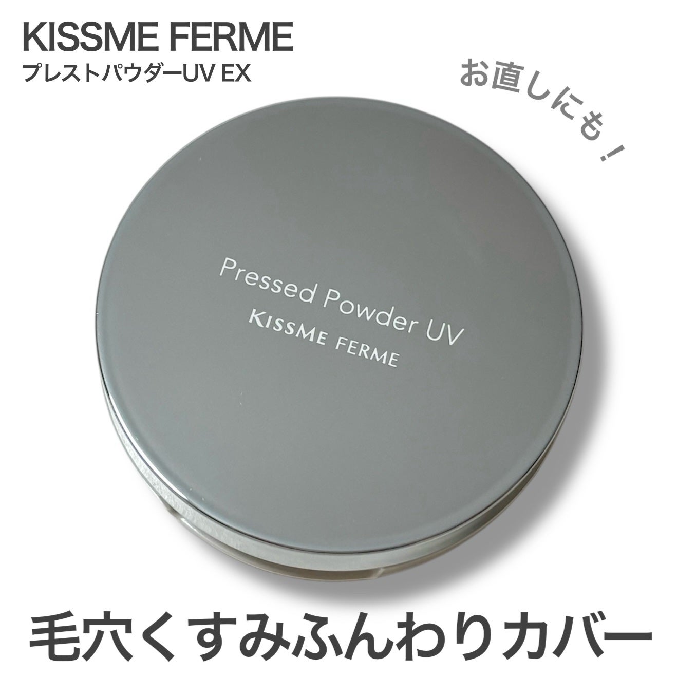 キスミー フェルム プレストパウダーUV EX/キスミー フェルム/プレストパウダーを使ったクチコミ(1枚目)