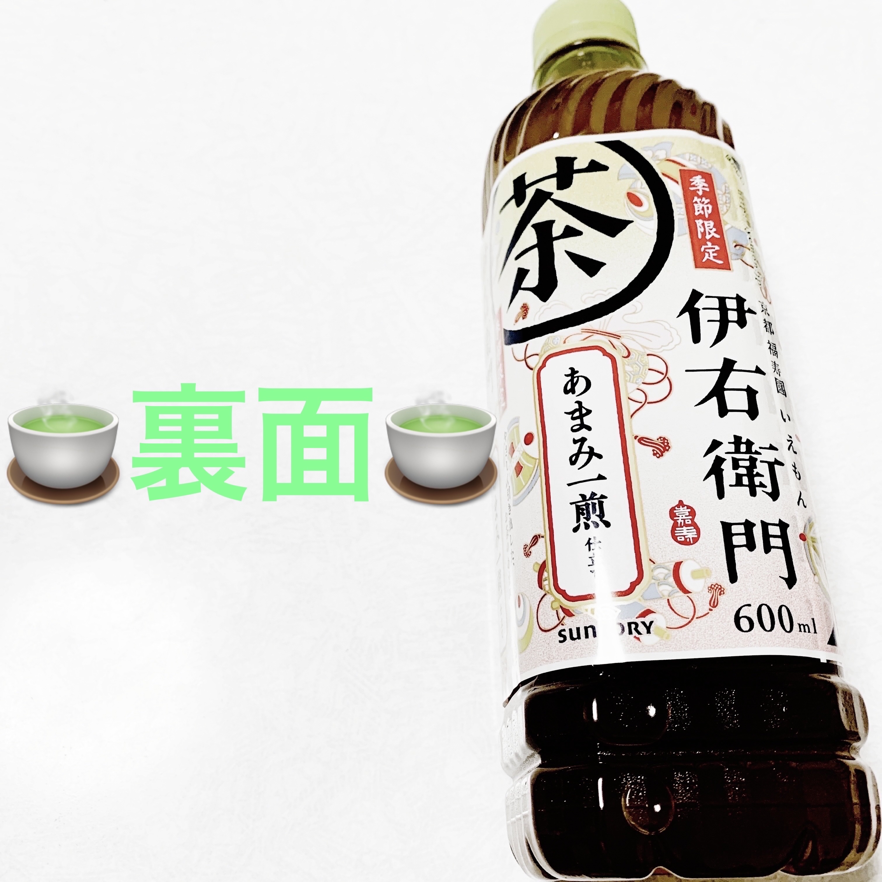 伊右衛門　あまみ一煎仕立て/サントリー/その他ドリンクを使ったクチコミ（2枚目）