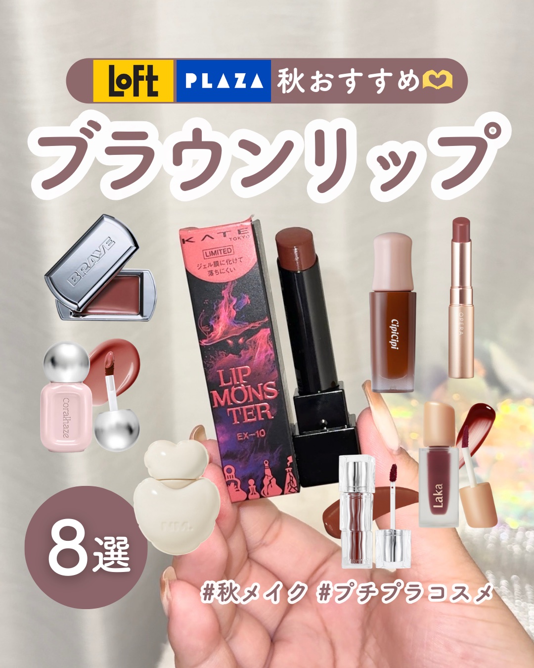 秋メイクにおすすめ🍁
ロフトやプラザで買えるブラウンリップ８選💄

◼︎Laka
フルーティーグラムティント
120カフェインローズ
1,980円（税込）
gifted by @laka.official 

◼︎CipiCipi
デュ