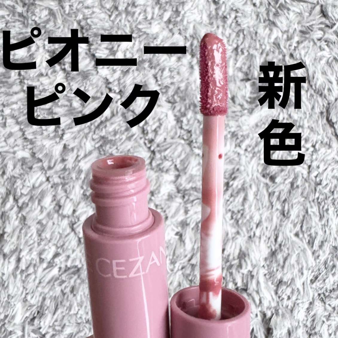 ウォータリーティントリップ/CEZANNE/リップティントを使ったクチコミ（1枚目）