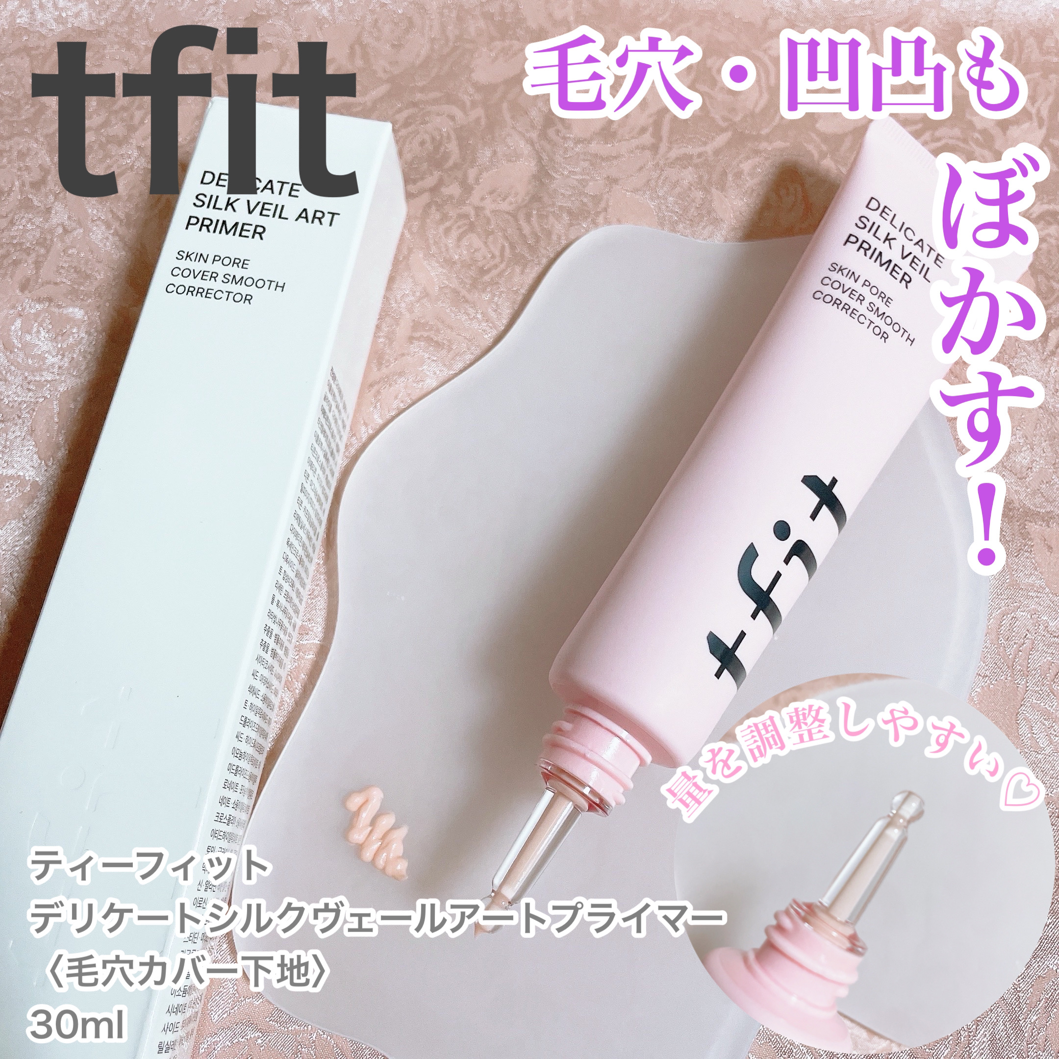 デリケートシルクベールアートプライマー/TFIT/化粧下地を使ったクチコミ（1枚目）