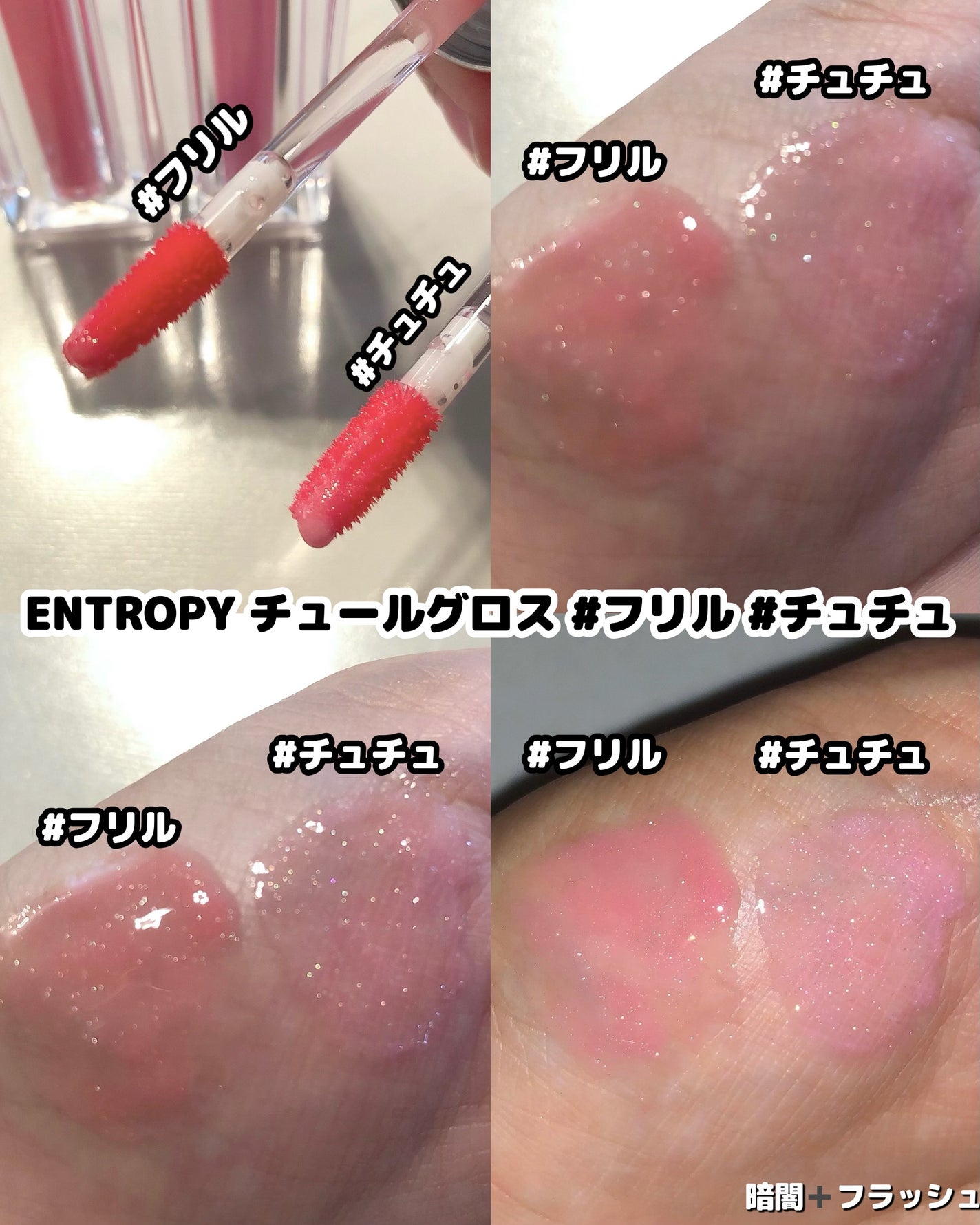 チュールグロス/ENTROPY/リップグロスを使ったクチコミ(2枚目)