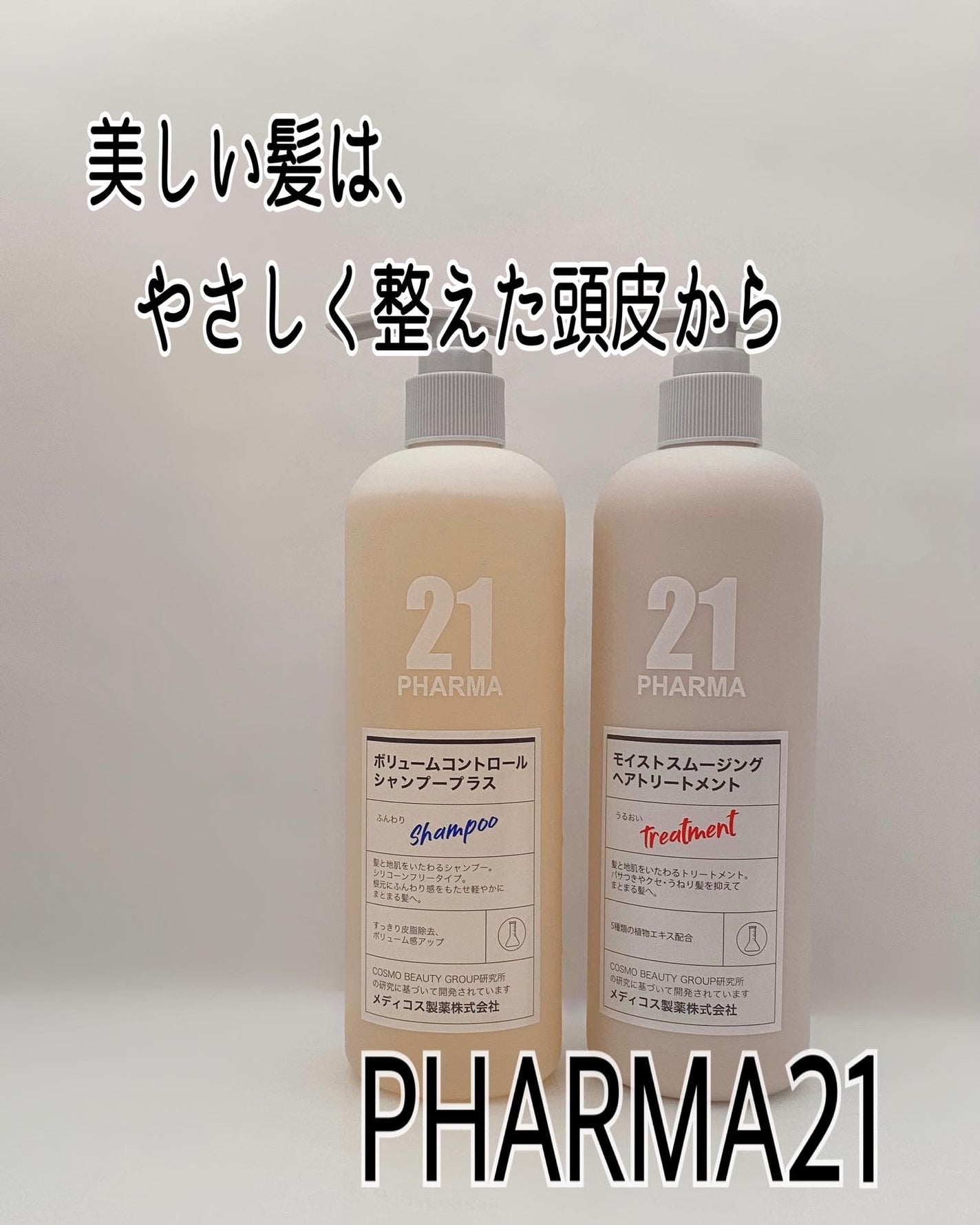 ボリュームコントロールシャンプープラス/モイストスムージングヘアトリートメント/PHARMA 21/市販シャンプーを使ったクチコミ(1枚目)