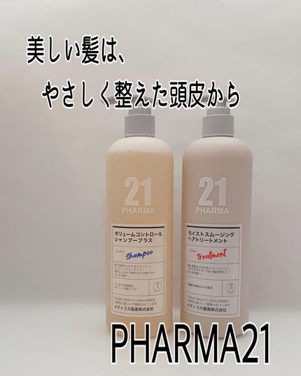 ボリュームコントロールシャンプープラス/モイストスムージングヘアトリートメント/PHARMA 21/市販シャンプーを使ったクチコミ(1枚目)