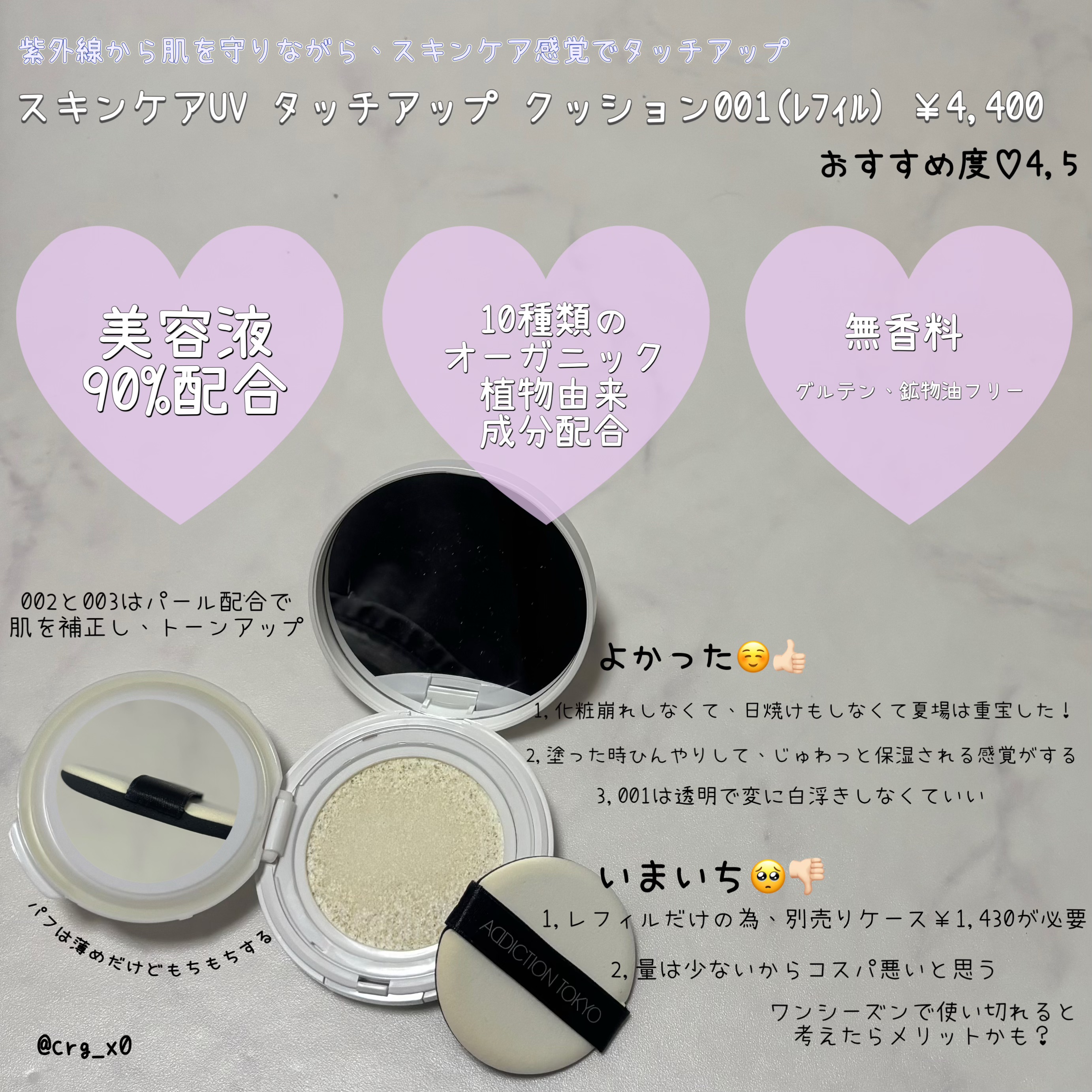 アディクション スキンケアUV タッチアップ クッション ケース/ADDICTION/クッションファンデーションを使ったクチコミ（2枚目）