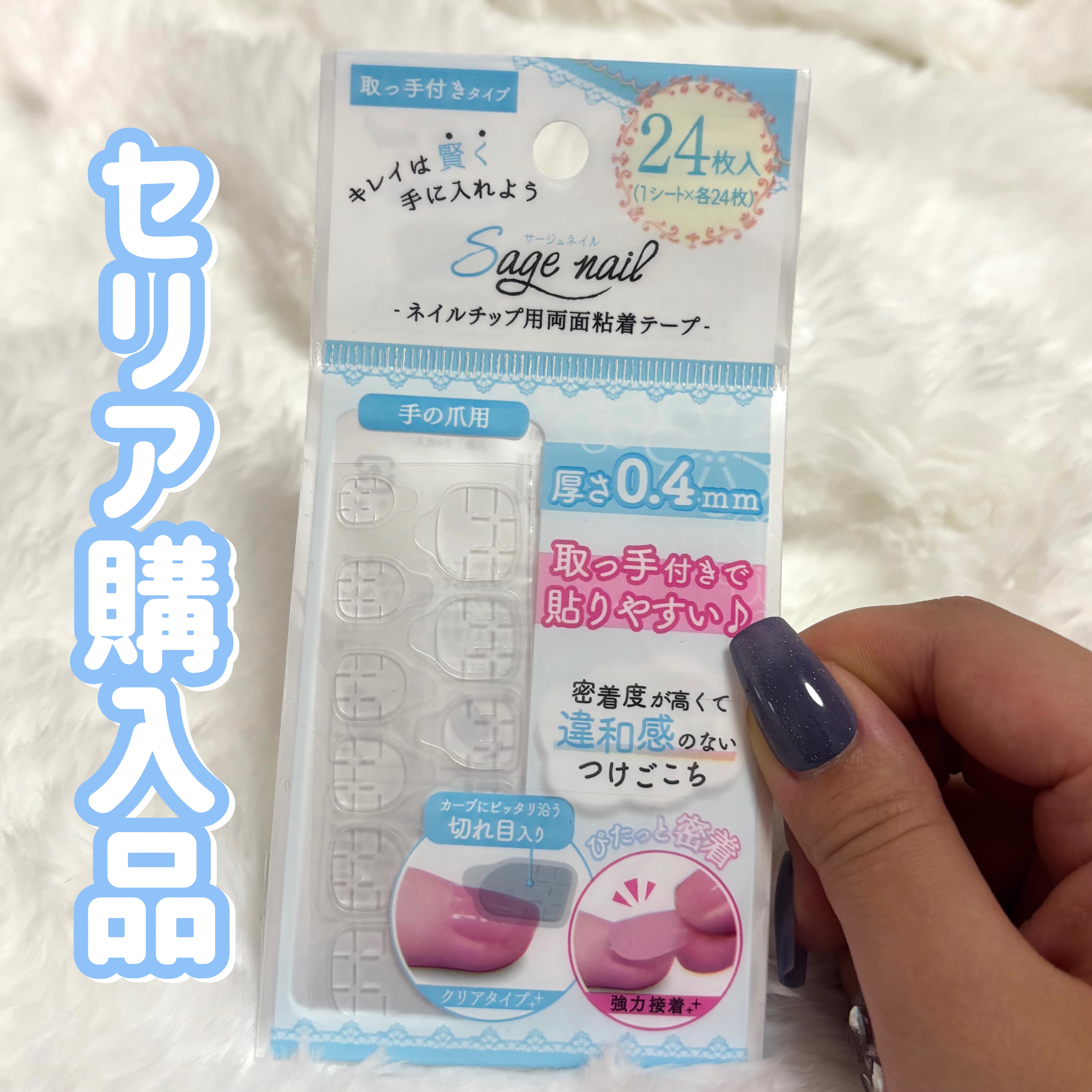 セリアでネイルチップシールを購入しました！

切れ込みが入っているので爪にしっかりと密着してくれます！

参考までに！