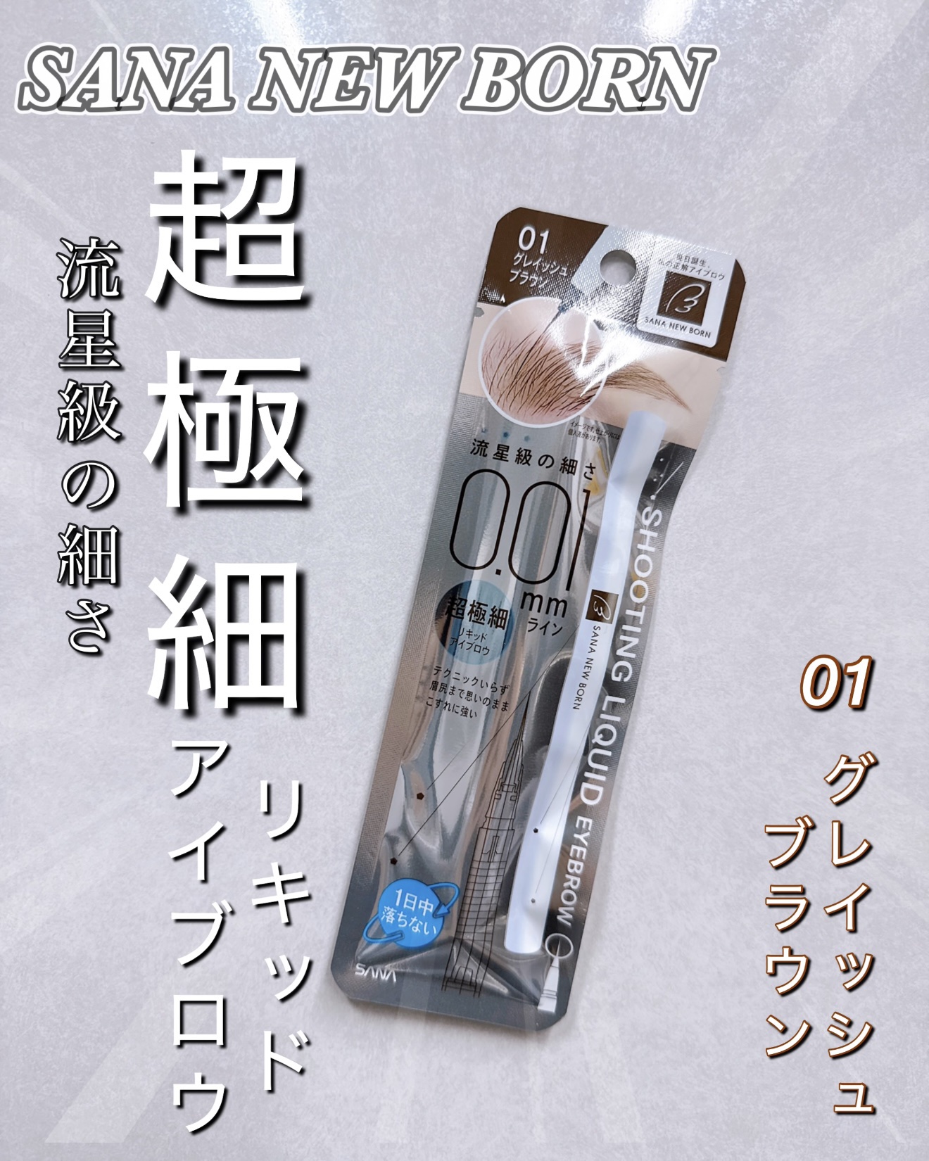 シューティングリキッドアイブロウ/サナ ニューボーン/リキッドアイブロウを使ったクチコミ（1枚目）